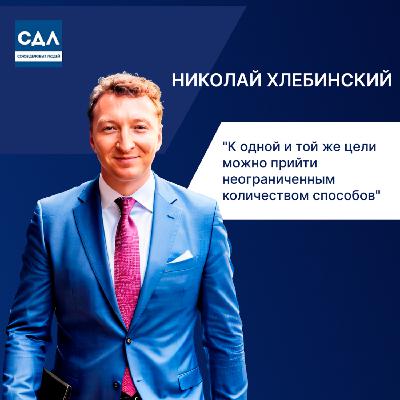Николай Хлебинский. К одной и той же цели можно прийти неограниченным количеством способов