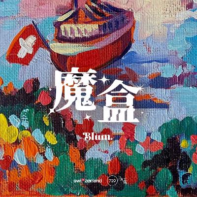 廣播劇《魔盒》·第七集 - The Box·盒子