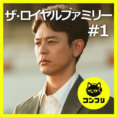 『ザ・ロイヤルファミリー#1』これぞ日曜劇場!感情揺さぶる名優の演技とナレーター目黒蓮が凄すぎる【1話感想 妻夫木聡 佐藤浩市 目黒蓮】 『ザ・ロイヤルファミリー#1』これぞ日曜劇場!感情揺さぶる名優の演技とナレーター目黒蓮が凄すぎる【1話感想 妻夫木聡 佐藤浩市 目黒蓮】