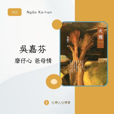 352 吳嘉芬《火種》