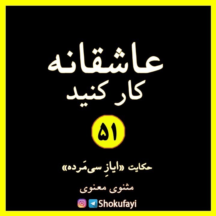عاشقانه کار کنید