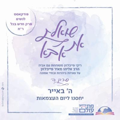 פרק חמישי | ה' באייר | יחסנו ליום העצמאות