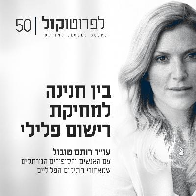 פרק 50 - בין חנינה למחיקת רישום פלילי