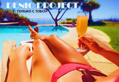DENIO - ТОЛЬКО С ТОБОЙ