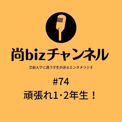 第七十四回「頑張れ1.2年生！」