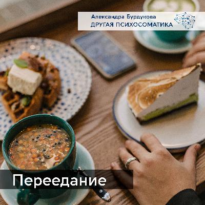 Переедание. Расстройства пищевого поведения