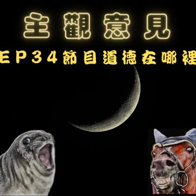 EP34-節目道德在哪裡