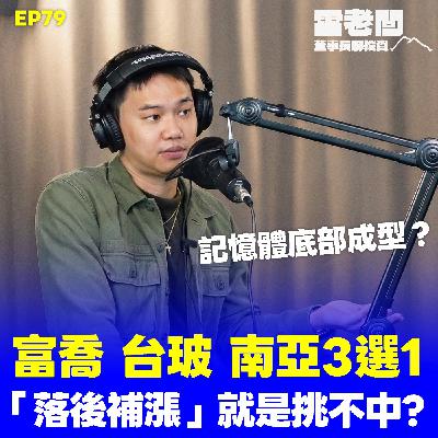 EP79|富喬 台玻 南亞3選1就是挑不中?為何資金就是不拉你的股票?記憶體底部成型? EP79|富喬 台玻 南亞3選1就是挑不中?為何資金就是不拉你的股票?記憶體底部成型?