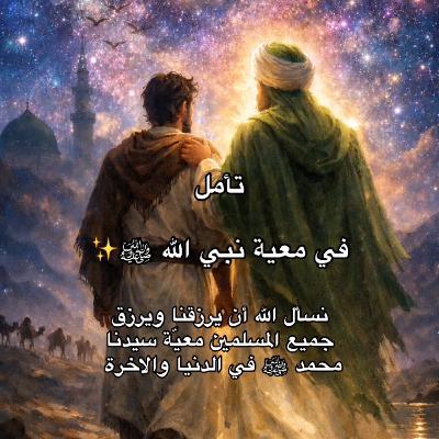 في معية نبي الله ﷺ✨ في معية نبي الله ﷺ✨