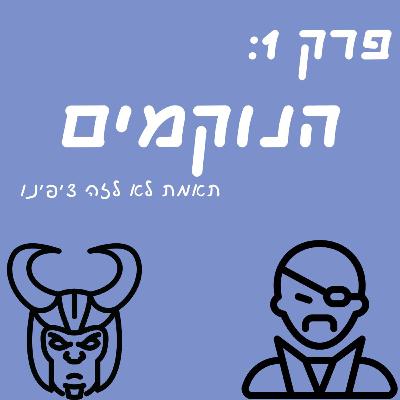 פרק 1: הנוקמים