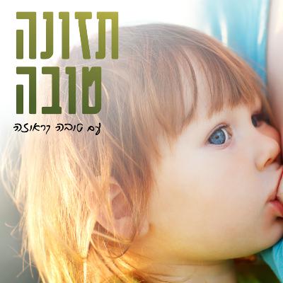 פרק 42- הנקה למרחקים ארוכים - למה כדאי להיניק אחרי גיל שנה פרק 42- הנקה למרחקים ארוכים - למה כדאי להיניק אחרי גיל שנה