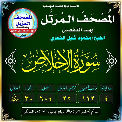 (112) سُورَةُ الإِخْلَاصِ