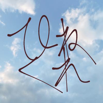 #18 大人のはなし