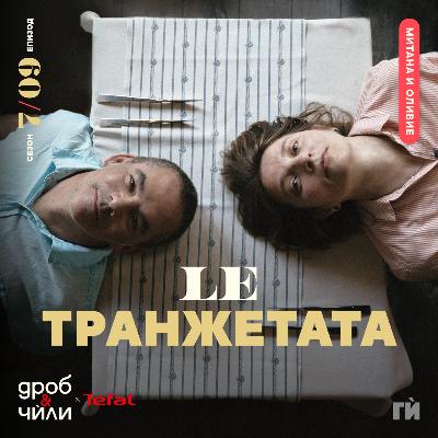 127: Митана и Оливие - L'Etranger