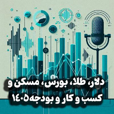 اپیزود شماره 50: پیش بینی قیمت و وضعیت دلار، طلا، سکه، مسکن، بورس و کسب و کار بر اساس بودجه ۱۴۰۵