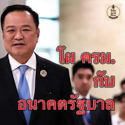 โผ ครม. กับอนาคตรัฐบาล