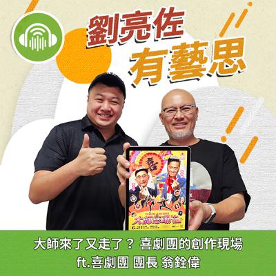 大師來了又走了? 喜劇團的創作現場 ft.喜劇團 團長 翁銓偉 大師來了又走了? 喜劇團的創作現場 ft.喜劇團 團長 翁銓偉
