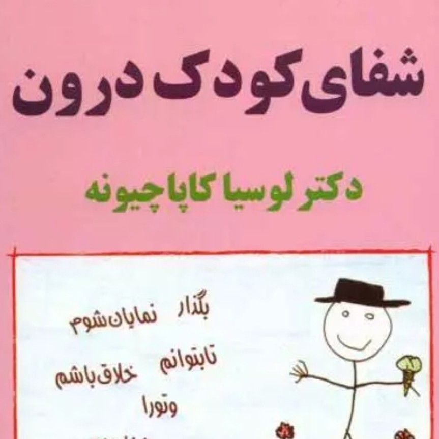 لطفا در تمرین اول شفای کودک درون (این تمرین را انجام دهید)