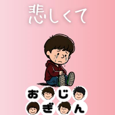 小さな悲しみの積み重ね