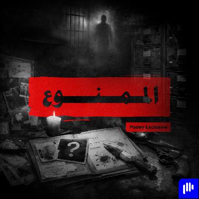 الممنوع مع بابلو إسكوبار (٦) الممنوع مع بابلو إسكوبار (٦)