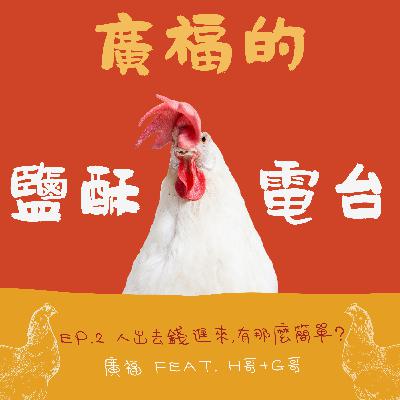 Ep.2 人出去錢進來，有那麼簡單？