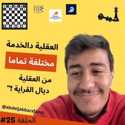 #25 Chess, Product M., كيفاش تبدا من الزيرو - Abdeljabbar Sfaoui