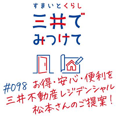 #98 すまいとくらし 三井でみつけて「“お得・安心・便利”のその先へ 〜サービスがつなぐ新しい暮らしの形〜」