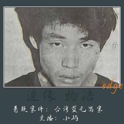 42.台湾十大枪击要犯蓝元昌案：黑白双生的枪火江湖