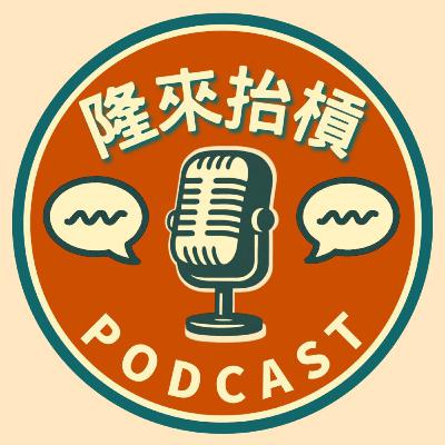 創立了兩家公司的心路歷程，摯友的離開帶給了他什麼改變 EP. 12 戴蒙老闆