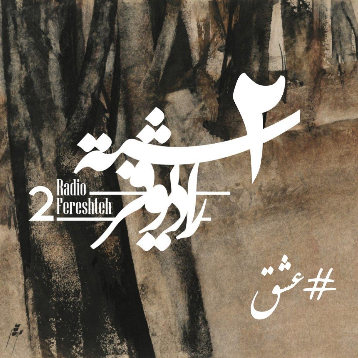 شماره دوم رادیو فرشته