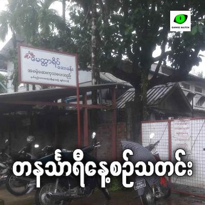 ဇွန်လ ၉ရက် တနင်္သာရီနေ့စဉ်သတင်း အစီအစဉ်