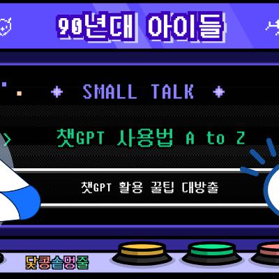 시즌2_91회 [IT] 업무부터 사주까지? 챗GPT 어디까지 써봤니!