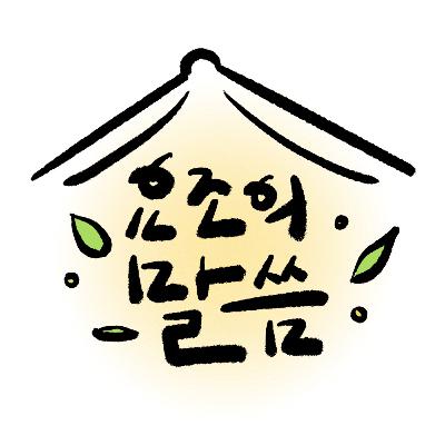 요조의 말씀 10화 - 시즌1 마무리