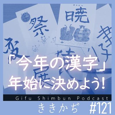 #121 「今年の漢字は年始に決めよう」▼郡上のある界隈では、すっかりおなじみに。倣って今年の1字を考えた▲ #121 「今年の漢字は年始に決めよう」▼郡上のある界隈では、すっかりおなじみに。倣って今年の1字を考えた▲