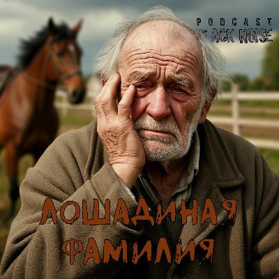 Лошадиная фамилия. Антон Чехов Лошадиная фамилия. Антон Чехов