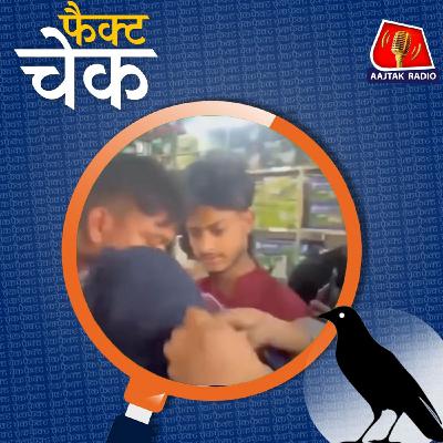 मुस्लिम लड़की का बुर्का खींचने वाले लोग कौन हैं? वायरल वीडियो का सच: फैक्ट चेक