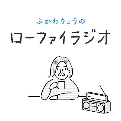 ふかわりょうのローファイラジオ- 予告-