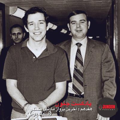 ۱۷- آخرین پرواز مارتین مک‌نلی (قسمت دوم)