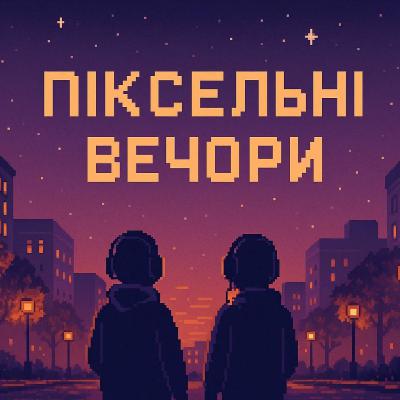 Піксельні Вечори [5] Фінал сезону: Підсумки 2025, переможці TGA та плани на 2026.