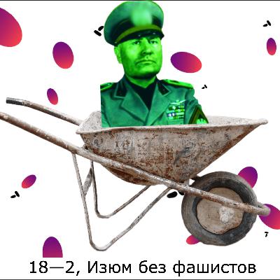 18—2; Ганс, мы что, фашисты? Бенито Муссолини — Папа Римский — Король Италии