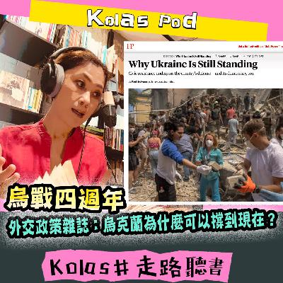 EP60 烏戰四週年 外交政策雜誌：烏克蘭為什麼可以撐到現在