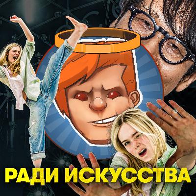 Death Stranding 2, «Железное сердце», «Игра в кальмара: Сезон 3», «Балерина», «Кей-поп-охотницы на демонов»/ Душевный подкаст 145