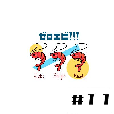 #11【ティラミス再び】夏の思い出語ろっか♡
