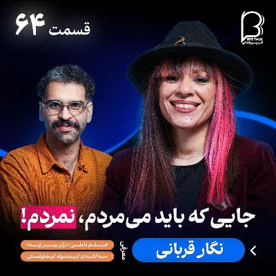 اثر پروانهای (۶۴) – نگار قربانی | زندگی پس از سانحه و دوباره ساختن خود اثر پروانهای (۶۴) – نگار قربانی | زندگی پس از سانحه و دوباره ساختن خود