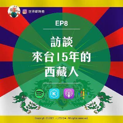 S1E8 家鄉永遠是遊子的避風港,可惜我回不去!|帶你走進來台15年西藏人的世界【文化聊天室】 S1E8 家鄉永遠是遊子的避風港,可惜我回不去!|帶你走進來台15年西藏人的世界【文化聊天室】