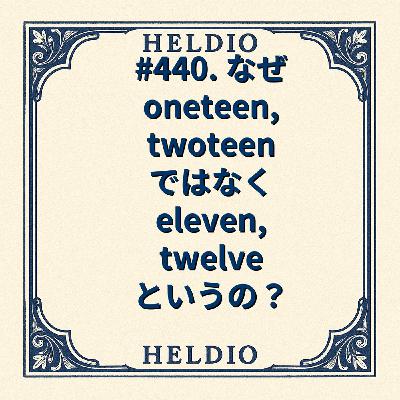 #440. なぜ eleven, twelve というの？