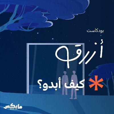 كيف أبدو؟ كيف أبدو؟