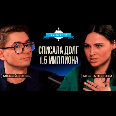 Банкротство — не позор, а спасение! Законное списание долгов с компанией Бизнес-юрист Банкротство — не позор, а спасение! Законное списание долгов с компанией Бизнес-юрист