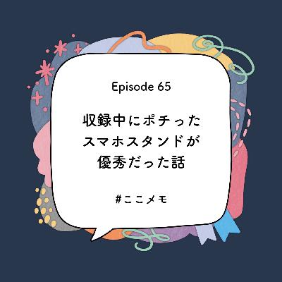 S1 EP65｜収録中にポチったスマホスタンドが優秀だった話