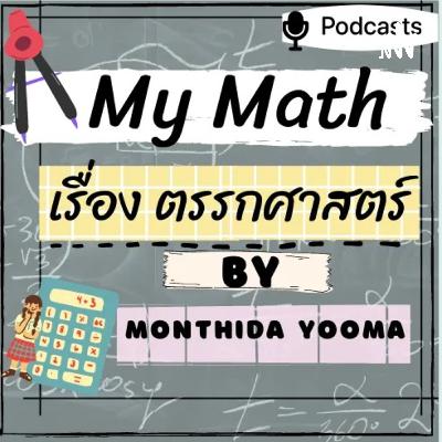 My Math 5.สจนิรันจ์